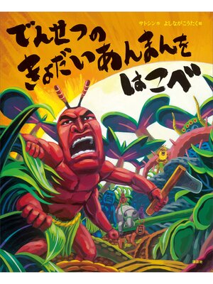 cover image of でんせつの　きょだいあんまんを　はこべ